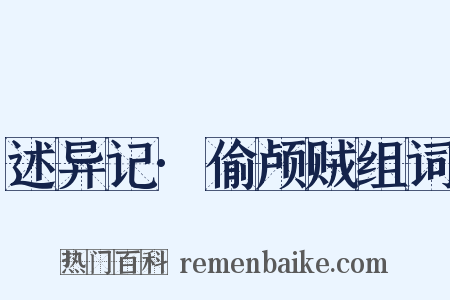 述异记·偷颅贼组词是什么意思的图片